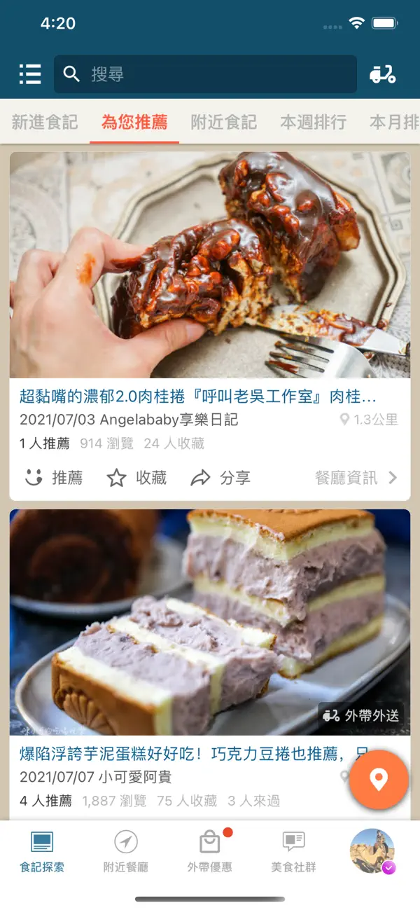 愛食記 App 畫面